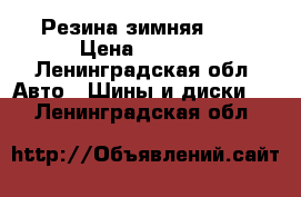 Резина зимняя r15 › Цена ­ 2 000 - Ленинградская обл. Авто » Шины и диски   . Ленинградская обл.